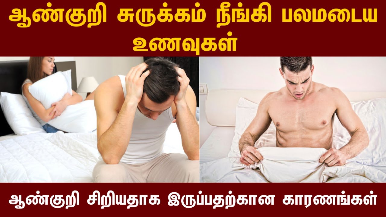 ஆண்குறி சுருக்கம் நீங்கி பலமடைய உணவுகள்|ஆண்குறி சிறியதாக இருப்பதற்கான காரணங்கள்| இனிய இல்லறம் #size