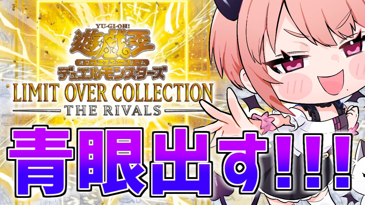 【実写開封】青眼出す！青眼出す！青眼出す！！『LIMIT OVER COLLECTION-THE RIVALS-』９箱開封！！！！#276【遊戯王】
