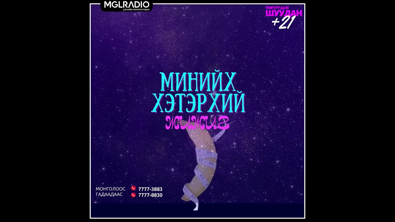 Томчуудын шуудан | 2024-09-18 | Минийх хэтэрхий жижигхэн