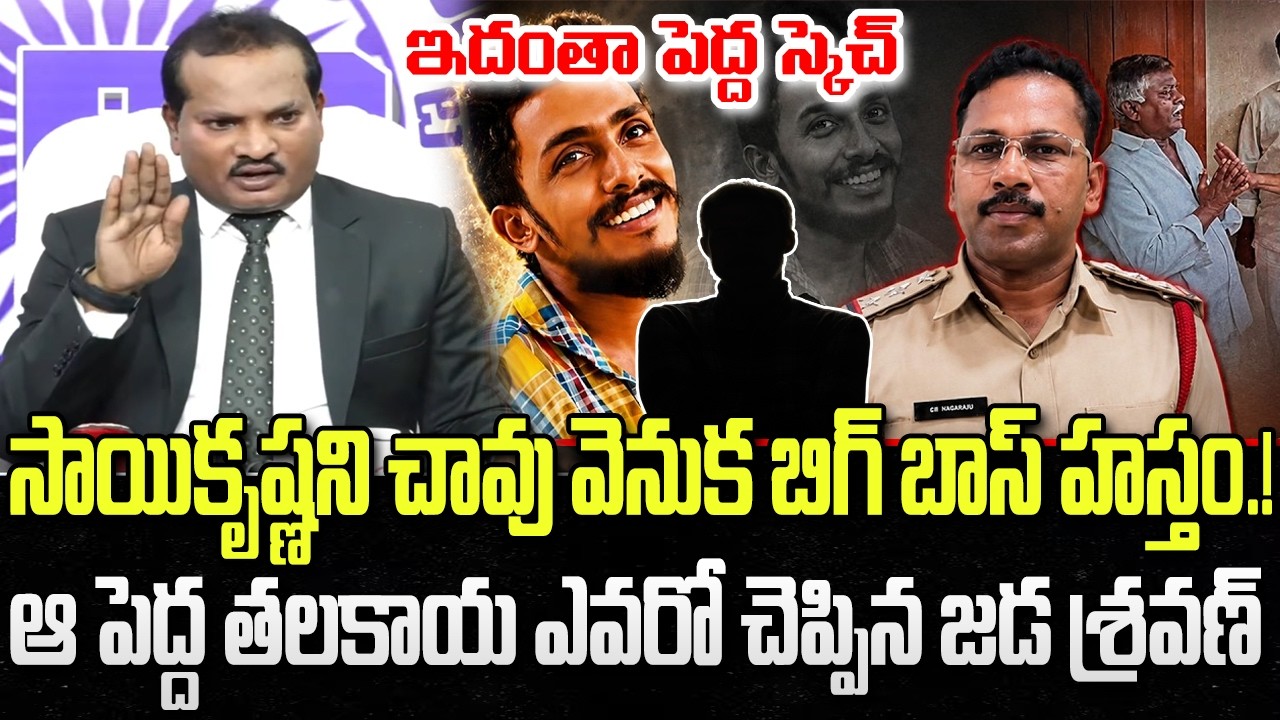 Big Political Trap on Sai Krishna Incident : Jada Sravan | CI Nagaraju | YT18 News