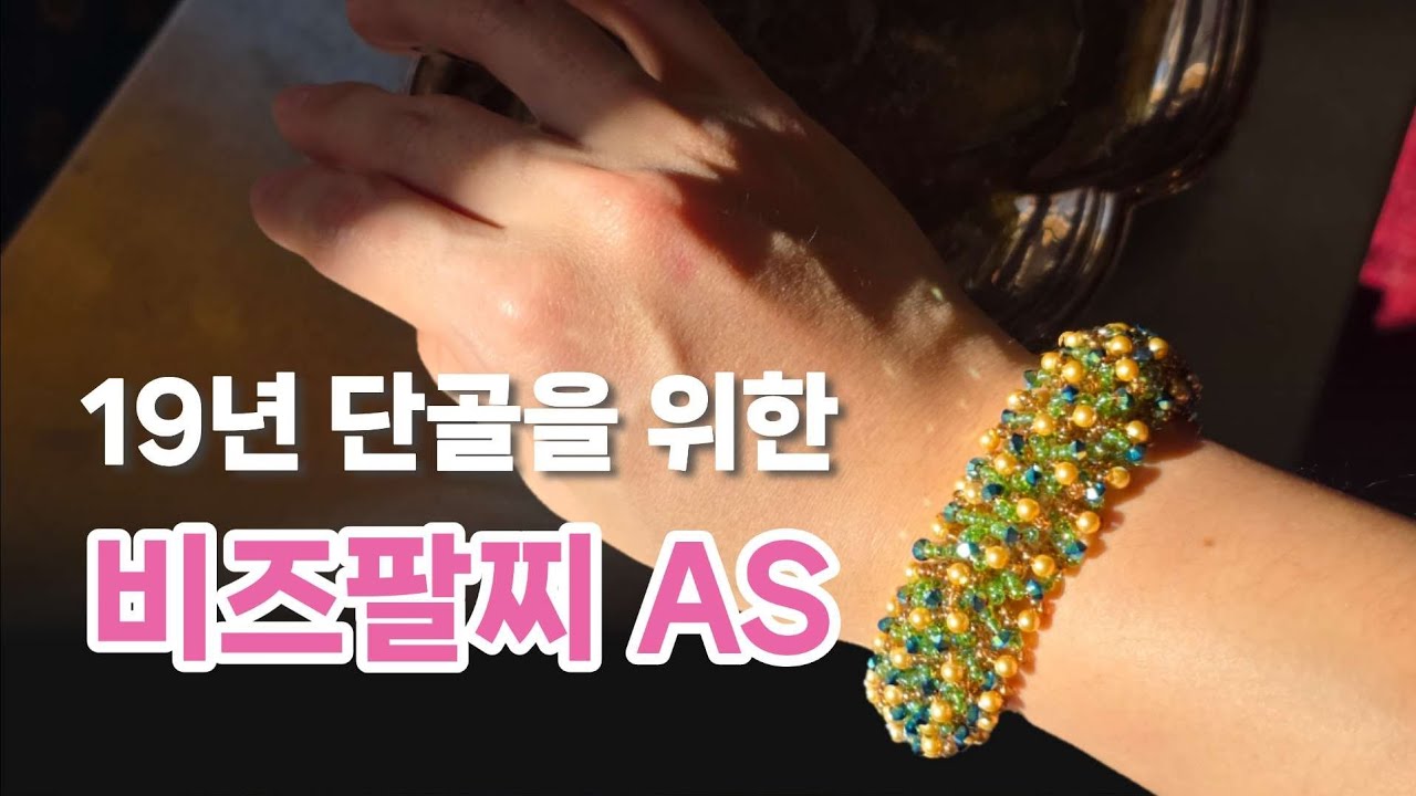 중학생때 만든 악세사리 AS | 비즈공예가 취미였던 중학생은 커서 연매출 2억 공방 사장이 됩니다