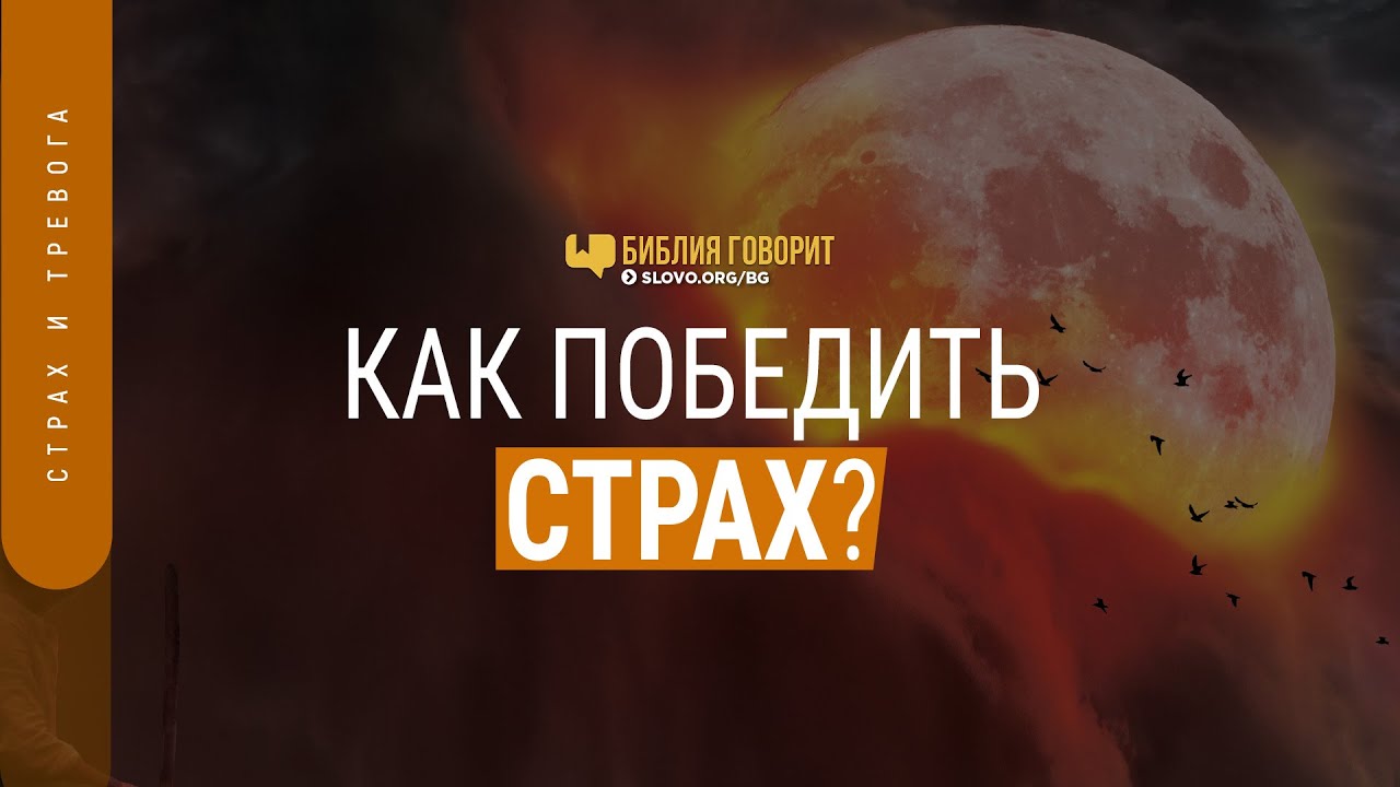 Как победить страх? | 