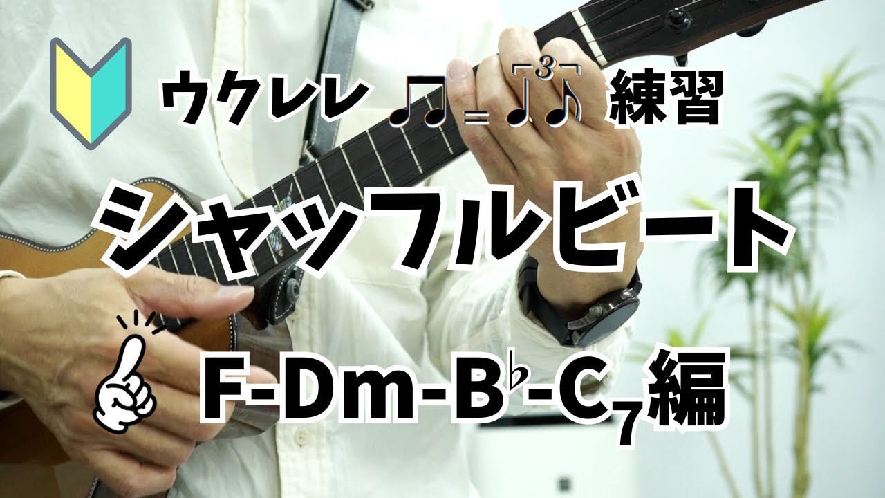 【ウクレレシャッフル練習】跳ねるリズムを覚えよう  F-Dm-Bb-C7編