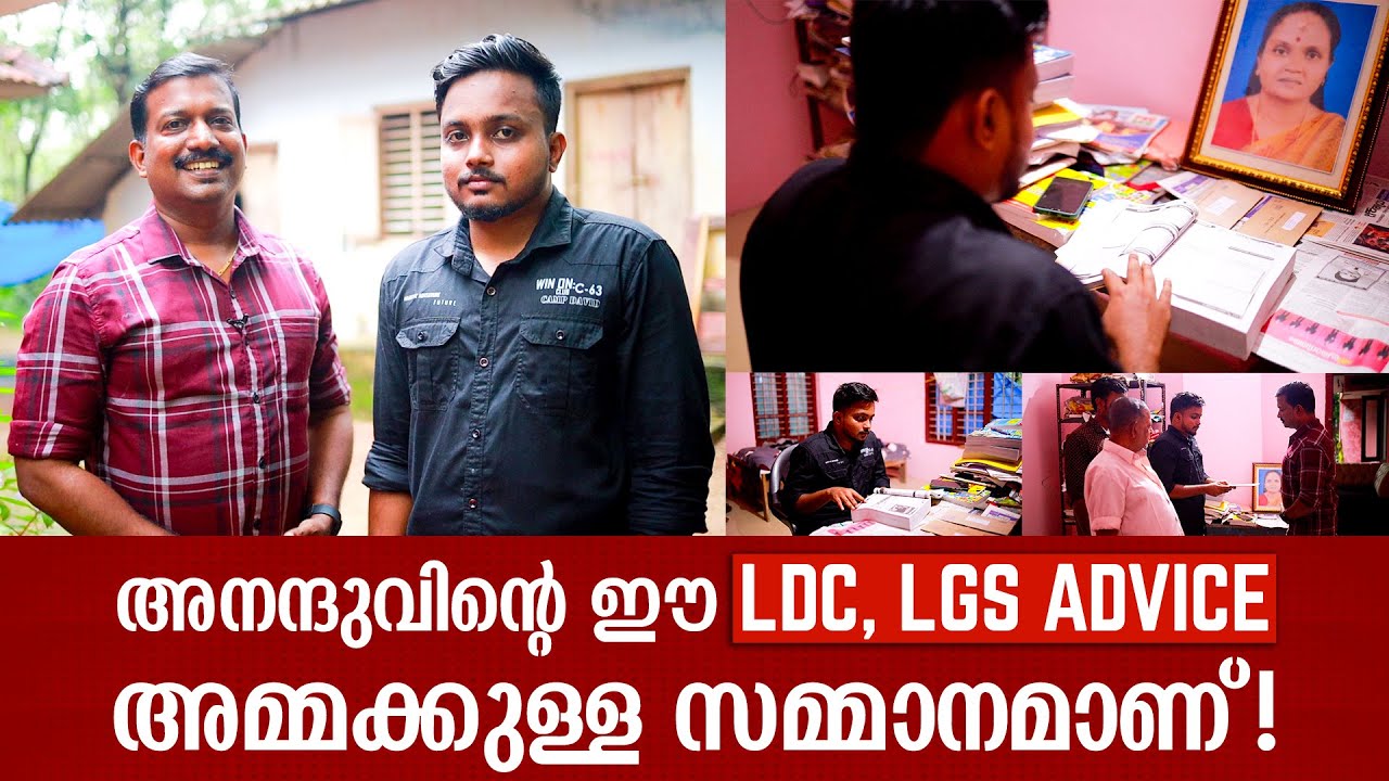 ഒരേ സമയം രണ്ട് ഗവ: ജോലികൾ - LDC & LGS | അനന്ദുവിന്റെ ഈ അഡ്വൈസുകൾ അമ്മക്കുള്ള സമ്മാനമാണ്