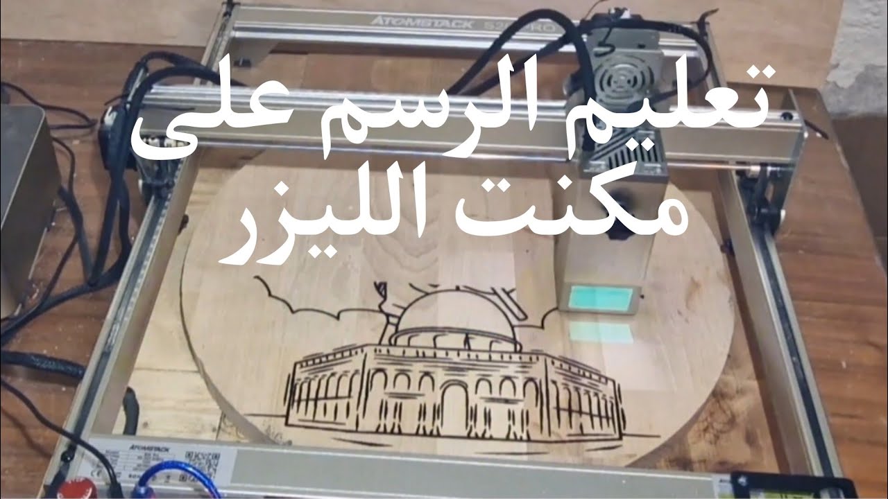 طريقة الرسم على مكن الليزر مشروع نجح 💯 بي اسهل طريقه محمد دبساوي ألمانيا