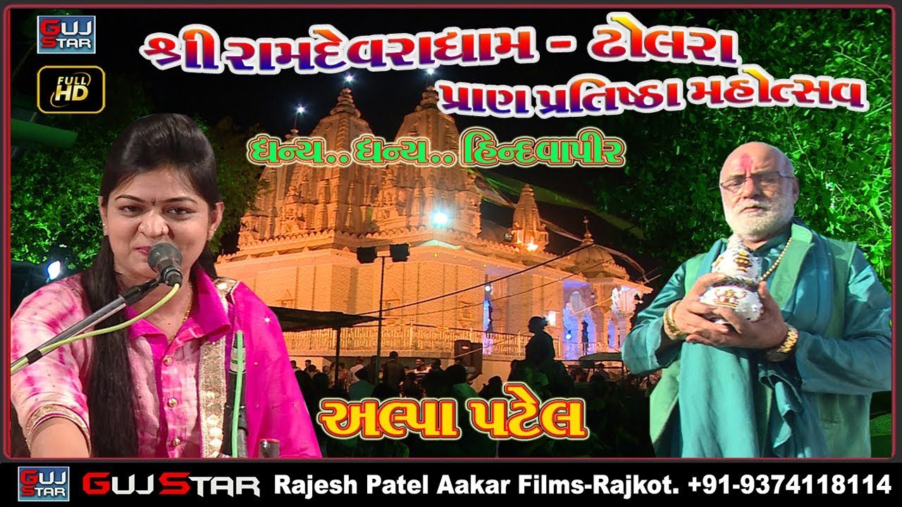 DHANY DHANY   HINDVAPIR  || ALPA PATEL || DHOLARA
