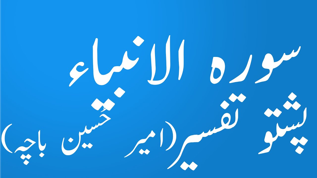 Surah Al Anbia Pashto Tafseer wa Tarjuma by Amir Hussain Bacha|yaqeen pashto