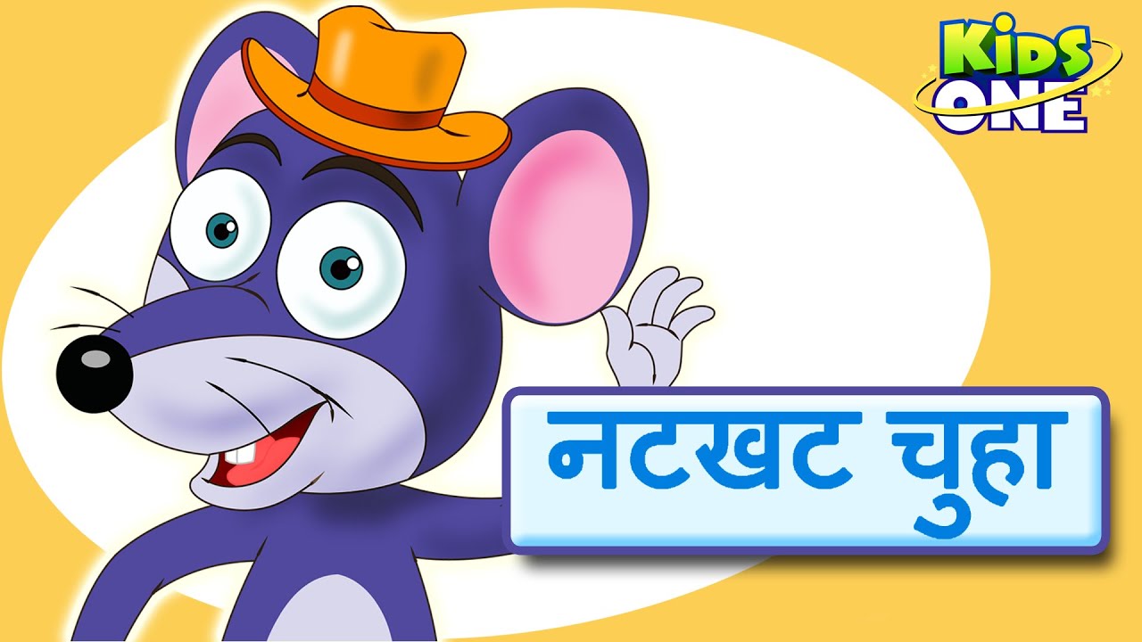 नटखट चूहा | Natkhat Chuha Topiwala | Naughty Mouse | Hindi Rhymes For Children - KidsOneHindi