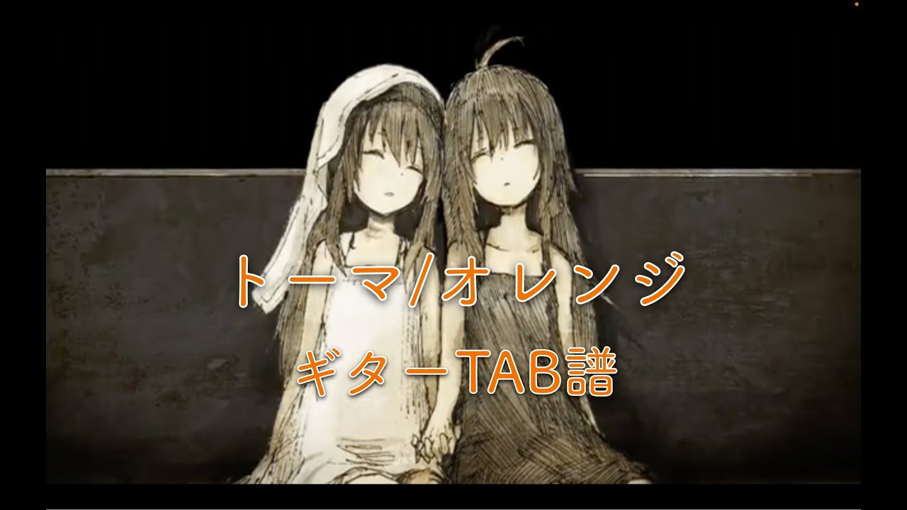 【TAB譜動画】トーマ/オレンジ