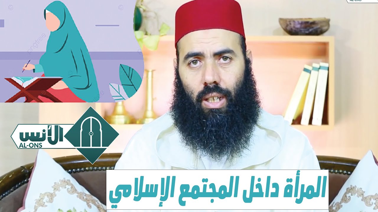 المرأة داخل المجتمع الإسلامي  / الأستاذ ياسين العمري