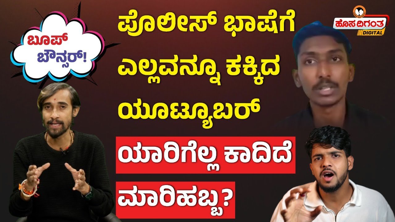 Dharmasthala Case | ಪೊಲೀಸ್ ಭಾಷೆಗೆ ಎಲ್ಲವನ್ನೂಕಕ್ಕಿದ ಯೂಟ್ಯೂಬರ್ ಯಾರಿಗೆಲ್ಲ ಕಾದಿದೆ ಮಾರಿಹಬ್ಬ? |