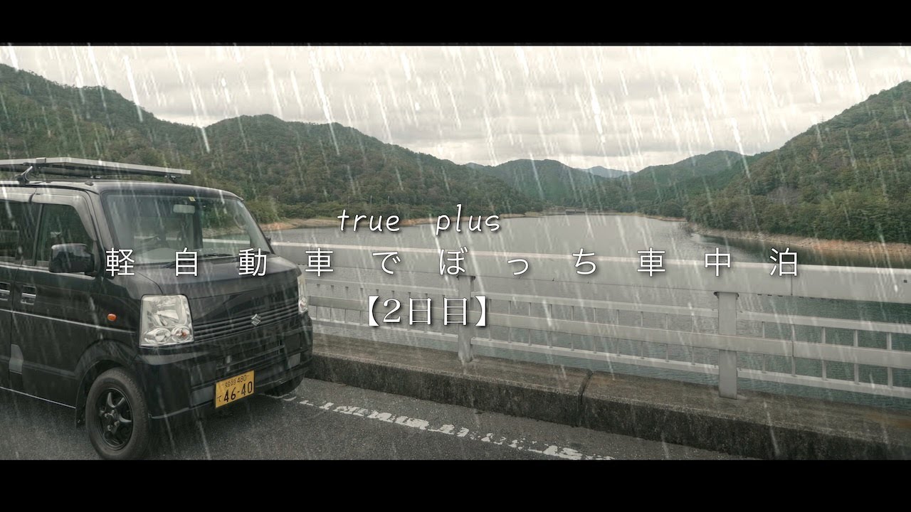 【雨の車中泊】自作DIYの軽自動車でぼっち車中泊でダム湖へ　2日目｜DIY VanLife｜軽自動車ルーティン