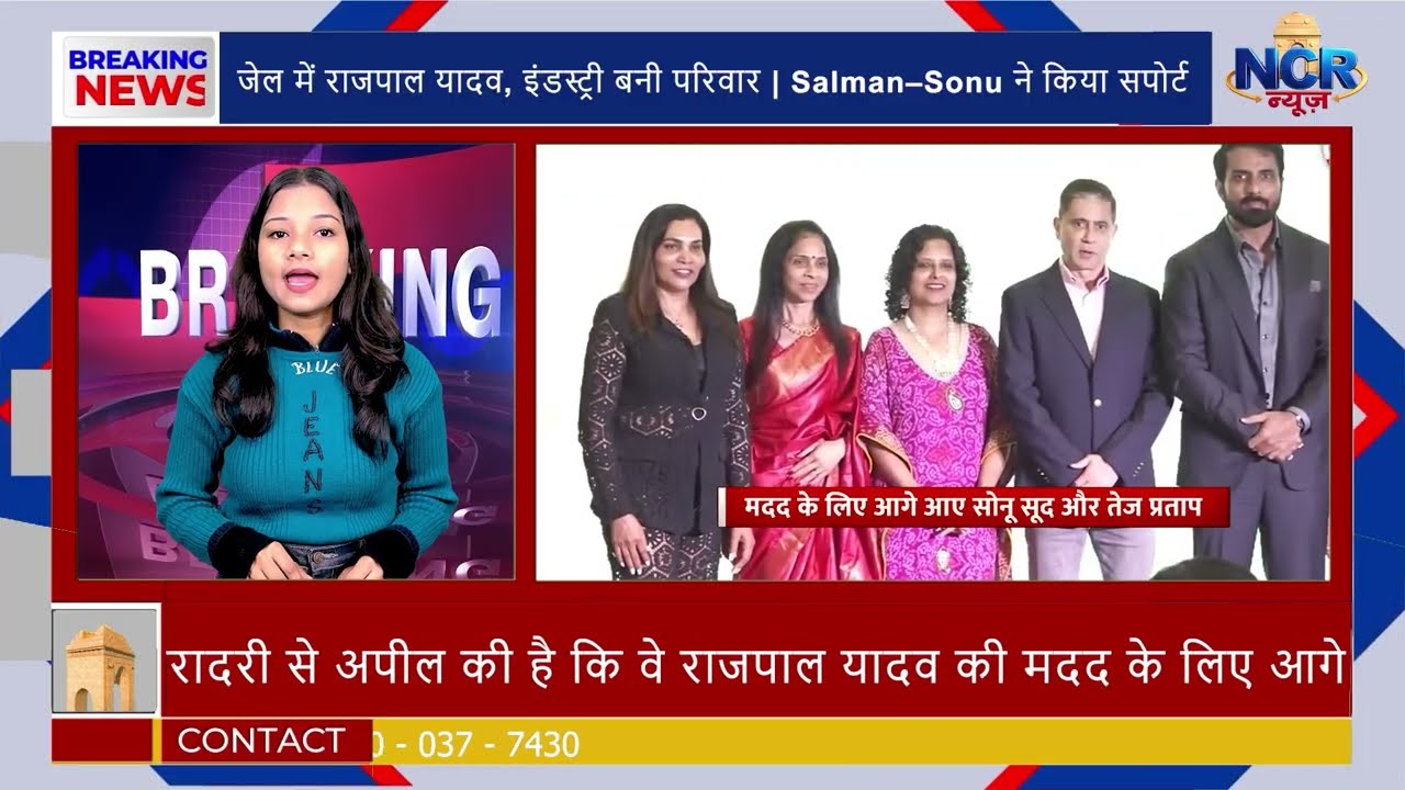 जेल में राजपाल यादव, इंडस्ट्री बनी परिवार | Salman–Sonu ने दिया साथ #breakingnews #rajpalyadav