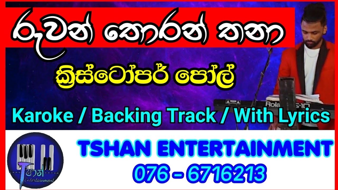 Ruwan thoran thana Karoke / Without Voice / Backing Track / With Lyrics / Kistoper poul