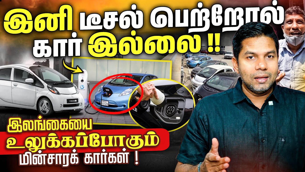 EV Cars வாங்க இது தான் சரியான நேரமா? இலங்கை மக்கள் கவனம்! 👀🚘 | Rj Chandru Report