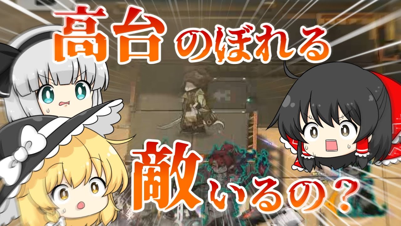 【アークナイツ】#96 初見ステージが止まらない協心競技と初心者ドクター【ゆっくり実況】