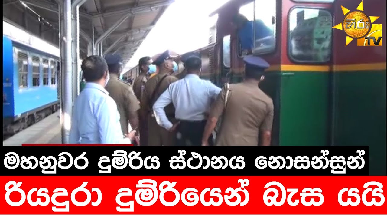 මහනුවර දුම්රිය ස්ථානය නොසන්සුන් - රියදුරා දුම්රියෙන් බැස යයි - Hiru News