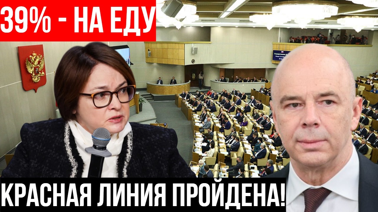 39% НА ЕДУ — Россия пересекла КРАСНУЮ ЛИНИЮ. Как Минфин и ЦБ загнали миллионы семей в ловушку?