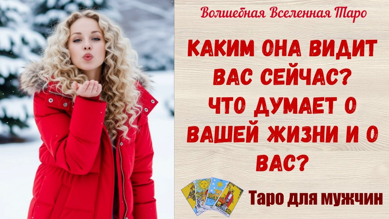 Каким Она видит Вас сейчас ⁉️ Что думает о Вашей жизни и о Вас ⁉️ Таро для мужчин