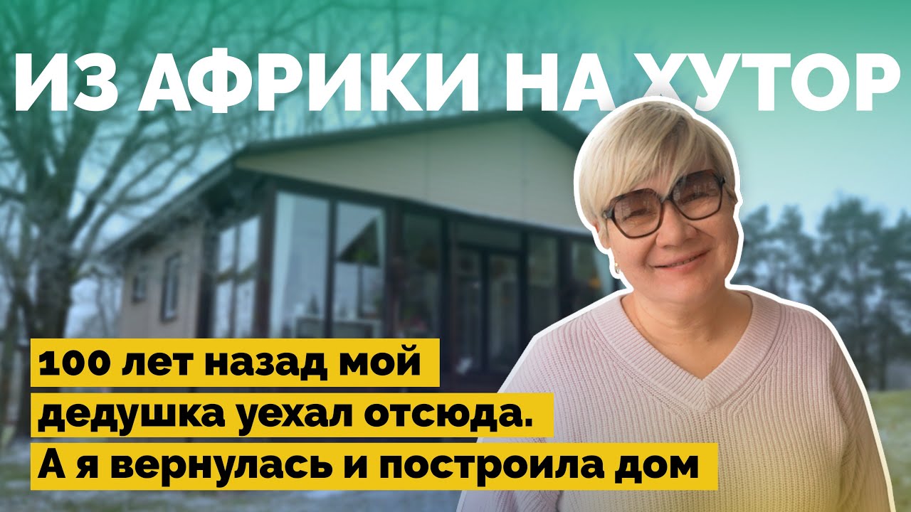 Вернулась на родной хутор деда | Как я построил