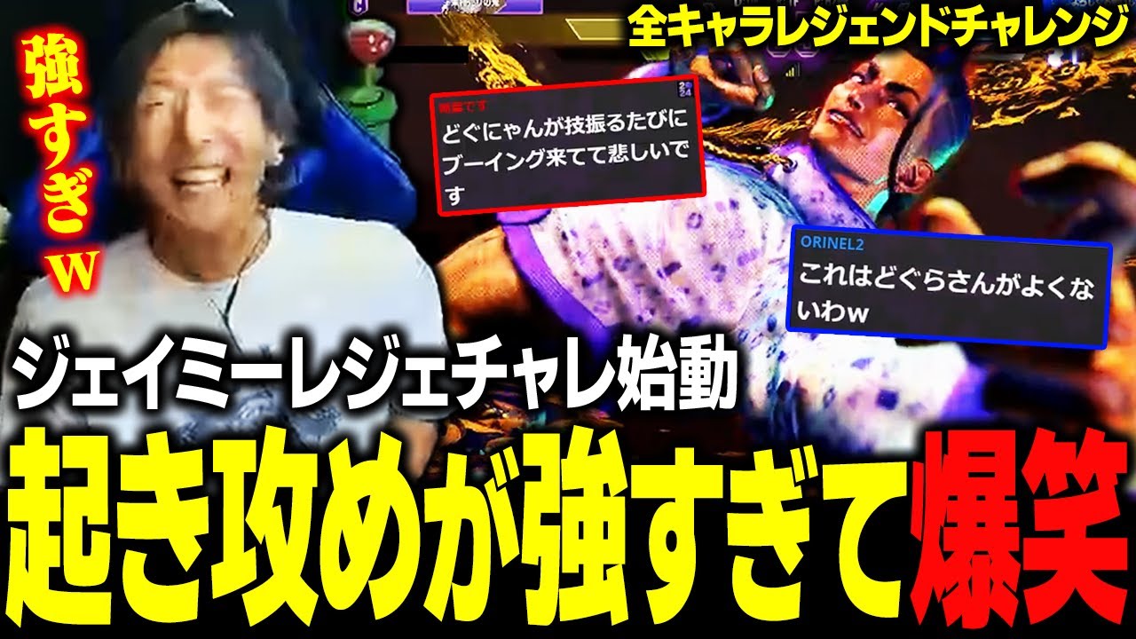 【スト６】ジェイミーレジェチャレ始動！ OD無影を絡めた起き攻めの強力さに爆笑するどぐら