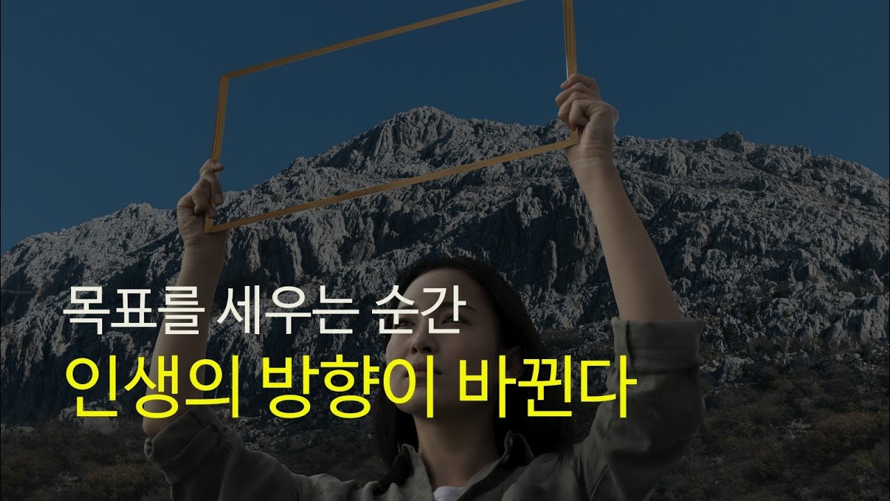 아침긍정확언315일째! 목표가 없는 삶,세상이 나를 끌고간다.