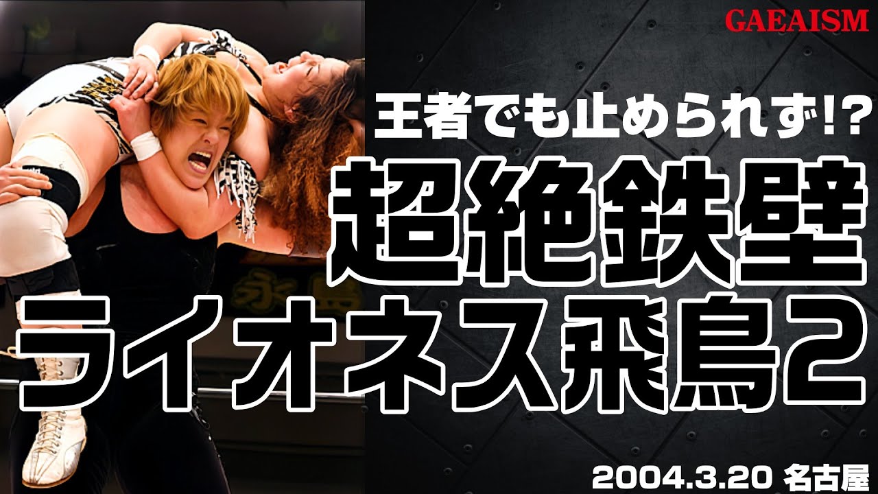 【女子プロレス GAEA】まさに“獅子”奮迅…！ 浜田文子 & シュガー佐藤 & 永島千佳世 vs ライオネス飛鳥 & 豊田真奈美 & 山田敏代 2004年3月20日 愛知・昭和スポーツセンター