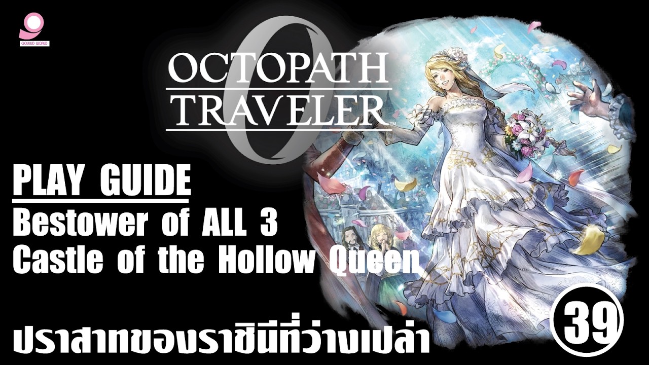 Octopath Traveller 0 Play Guide / Bestower of All : 3 Castle of the Hollow Queen / ตอนที่ 39