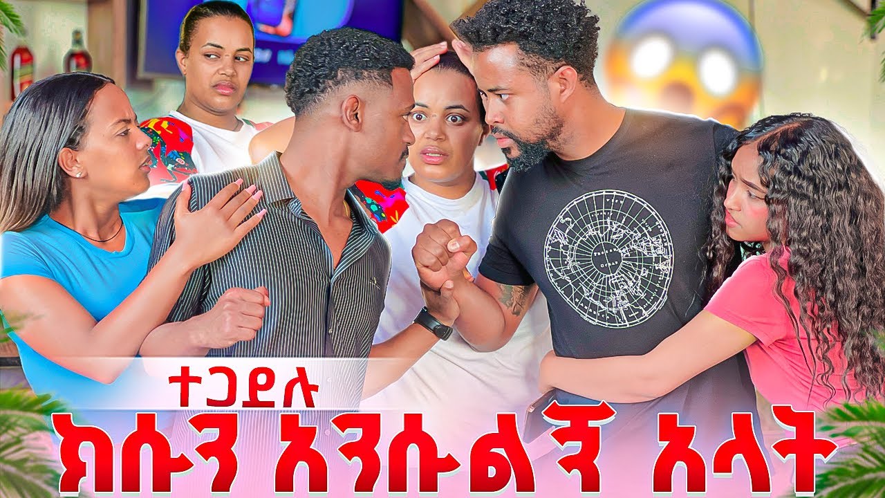ዳኒ ሊታሰር ነው .ሰዎቹ ተጋደሉ😱😱