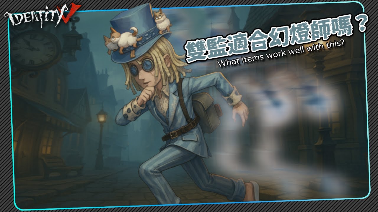 【第五人格：幻燈師｜夜間漫遊  】🎭雙監適合幻燈師嗎？。【歐拉】Identity V