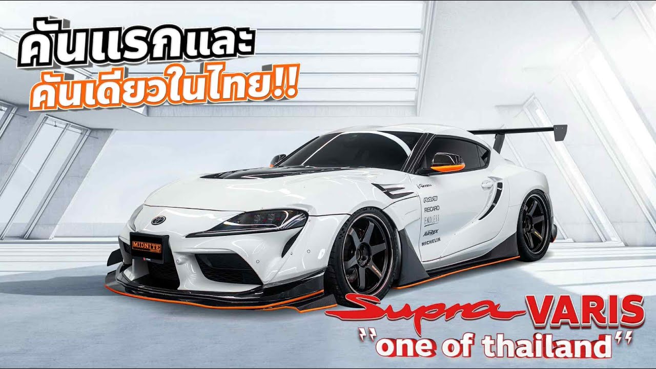 คันแรกและคันเดียวในไทย!! SUPRA VARIS 