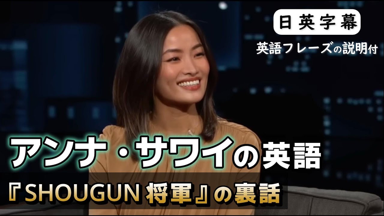 『SHOUGUN 将軍』の戸田鞠子 アンナ・サワイが明かす撮影の裏話 |  英語中級～ | 日英字幕と英会話フレーズの説明付き