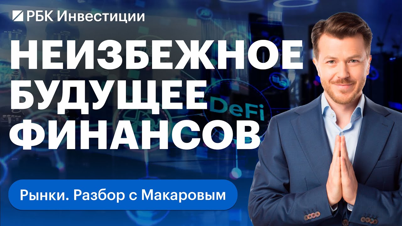 Криптоэкономика. Что такое DeFi, смарт-контракты и DAO. Децентрализованные финансы: плюсы и риски