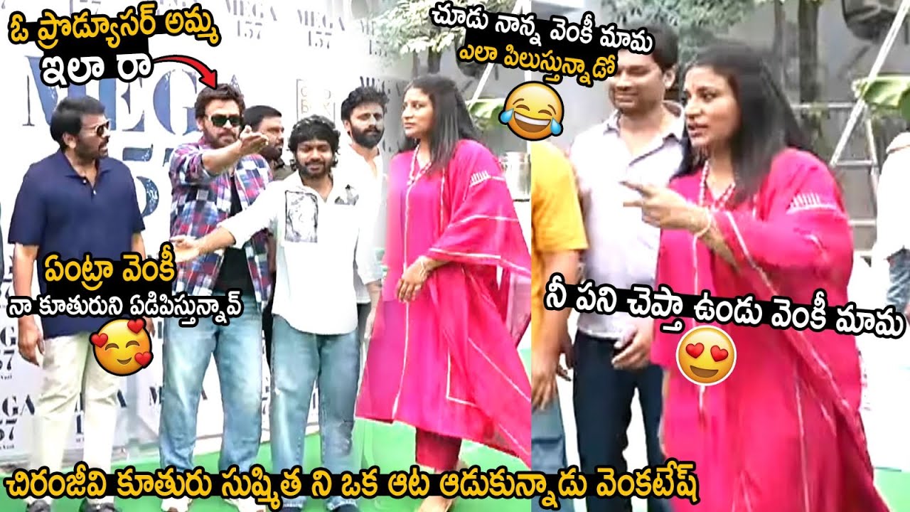 Venkatesh Hilarious Fun With Chiranjeevi Daughter Sushmita Konidela | Mega 157 Pooja Ceremony | STV
