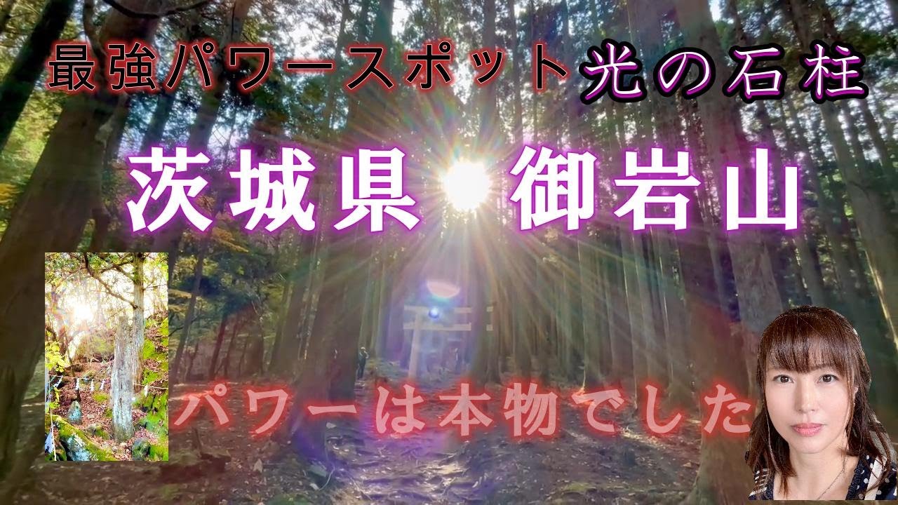【御岩神社・御岩山】２０２５年１１月御岩山山頂、光の石柱。最強パワースポット体感。パワーは本物だった