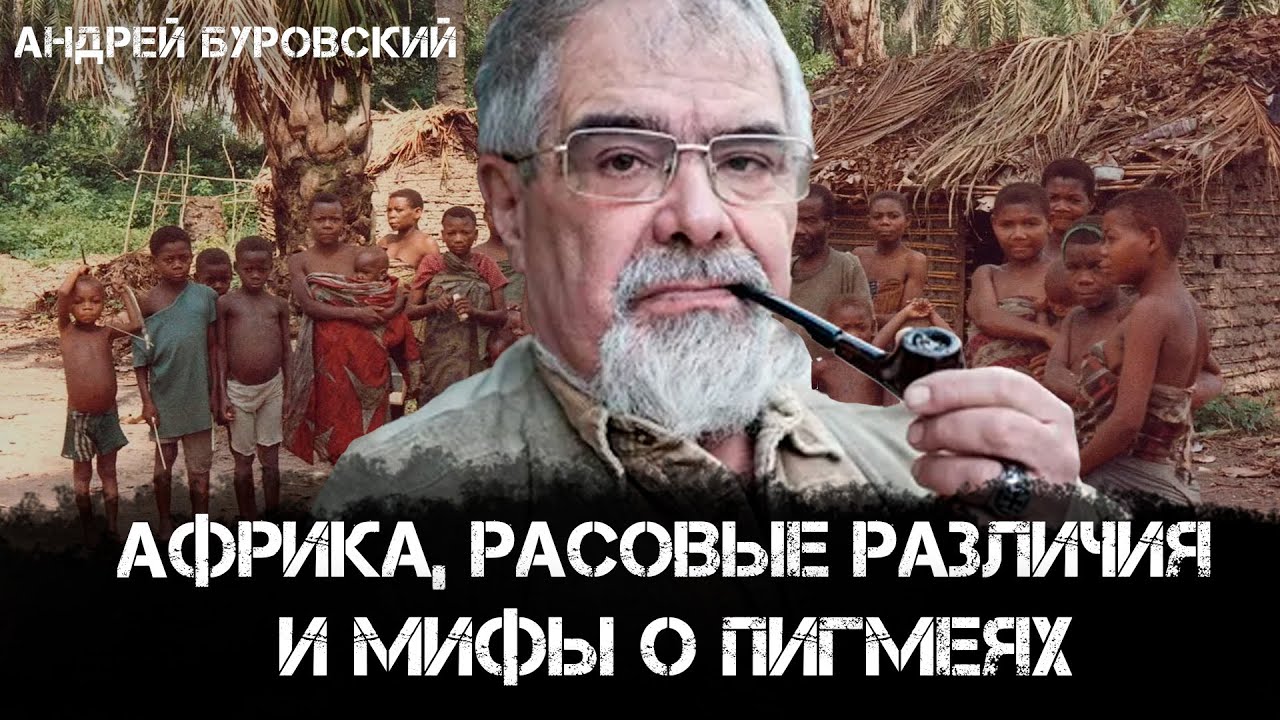 Африка, расовые различия и мифы о пигмеях | Андрей Буровский