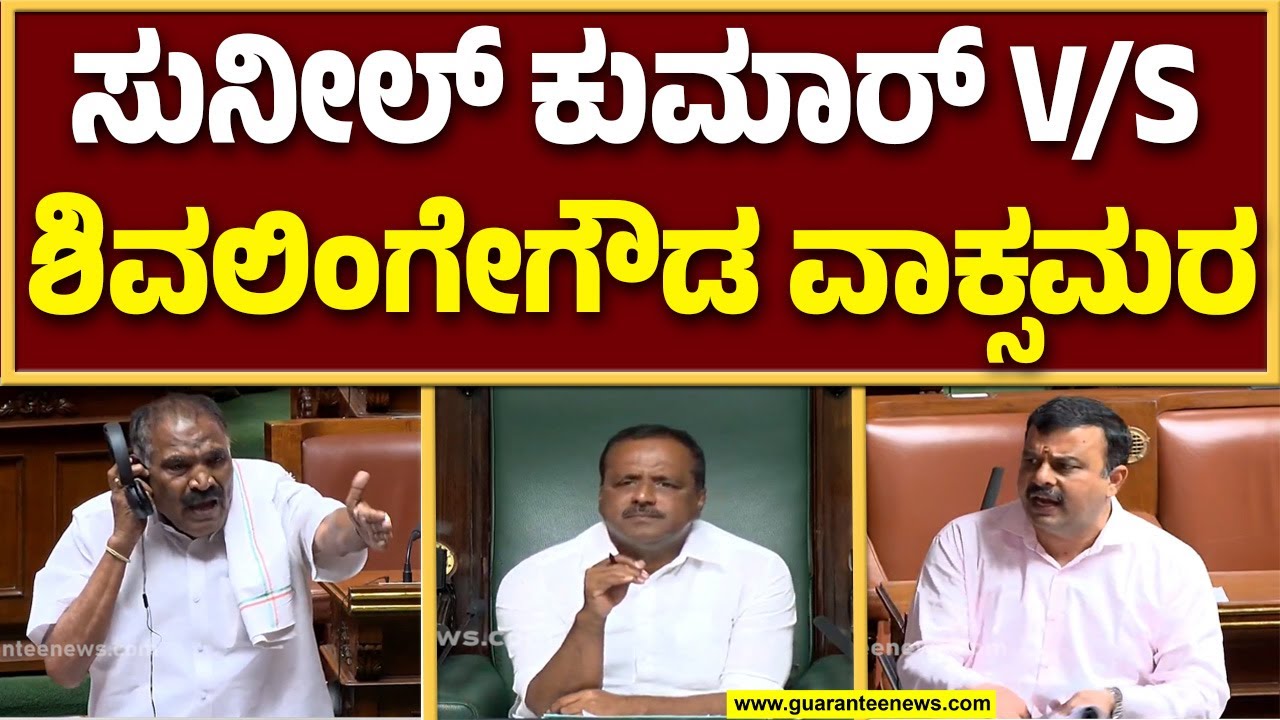 ಶಿವಲಿಂಗೇಗೌಡ ಬಳಸಿದ್ದ ಪದಕ್ಕೆ ಬಿಜೆಪಿ ನಾಯಕರಿಂದ ಆಕ್ಷೇಪ..! | Guarantee News
