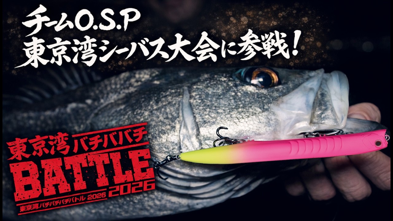 チームO.S.P東京湾シーバス大会に挑戦！【東京湾バチバチバチBATTLE2026】