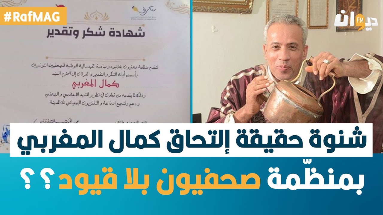 Raf Mag | شنوة حقيقة إلتحاق كمال المغربي بمنظّمة صحفيون بلا قيود؟؟ عضو بالمنظّمة يكشف التفاصيل