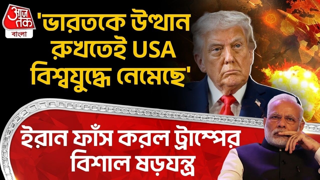 'ভারতকে উত্থান রুখতেই USA বিশ্বযুদ্ধে নেমেছে'Iran ফাঁস করল Donald Trumpর বিশাল ষড়যন্ত্র| Abdul Majid