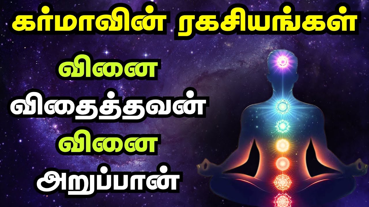 கர்மாவின் ரகசியங்கள் | Secrets Of Karma In Tamil | தமிழ்