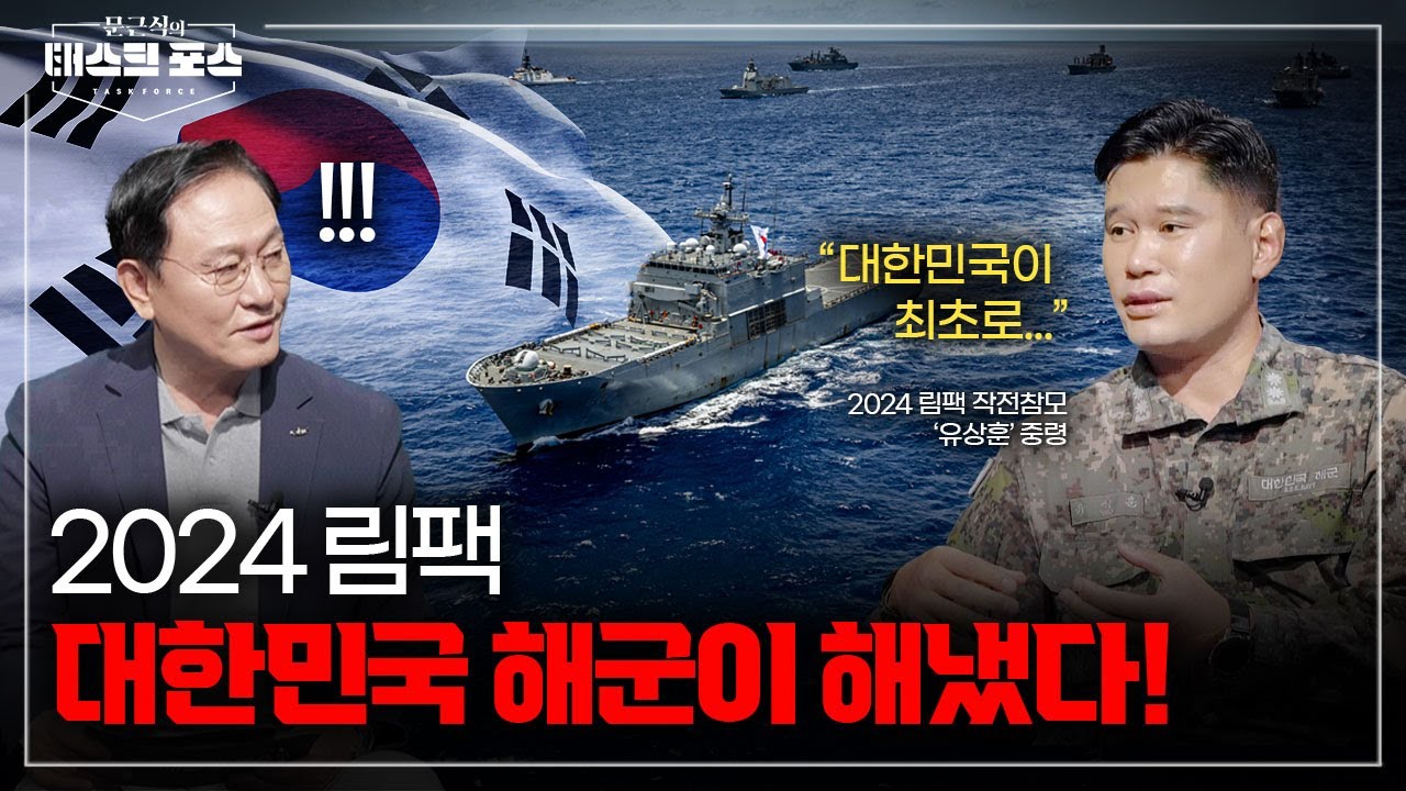 [13회] 대한민국 해군, 림팩 2024에서 또 한 번 빛나다! (1부)ㅣ문근식의 태스크 포스 [문태포🔎] /YTN2