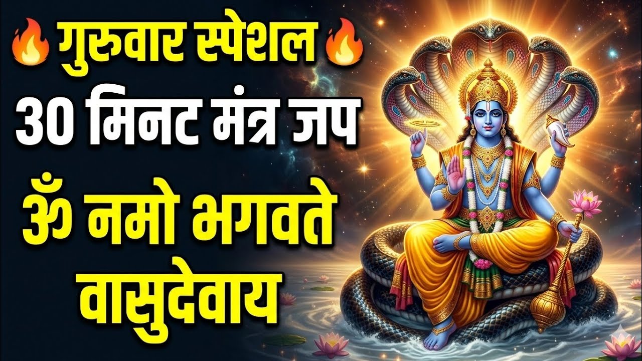 ॐ नमो भगवते वासुदेवाय  | 30 मिनट विष्णु मंत्र जप | Guruvar Special Vishnu Mantra | RK Bhakti Series