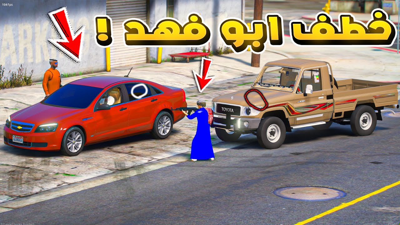 طفل راعي الشاص | محاولة خطف ابو فهد...!🔥🔥!! | فلم قراند GTA V