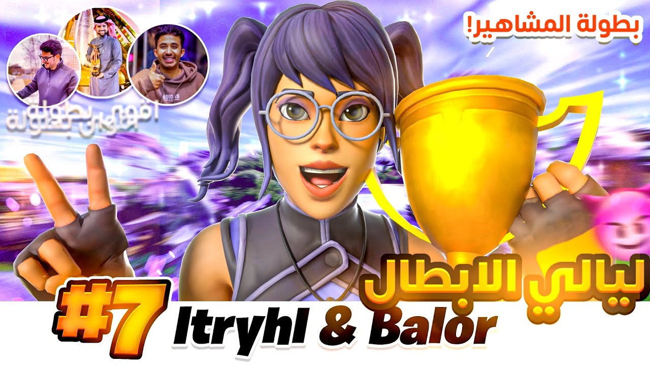 بطولة اليوتيوبرز على 20 الف دولار 🔥 ( 17 كيل في قيم واحد 🤯 ) | فورتنايت