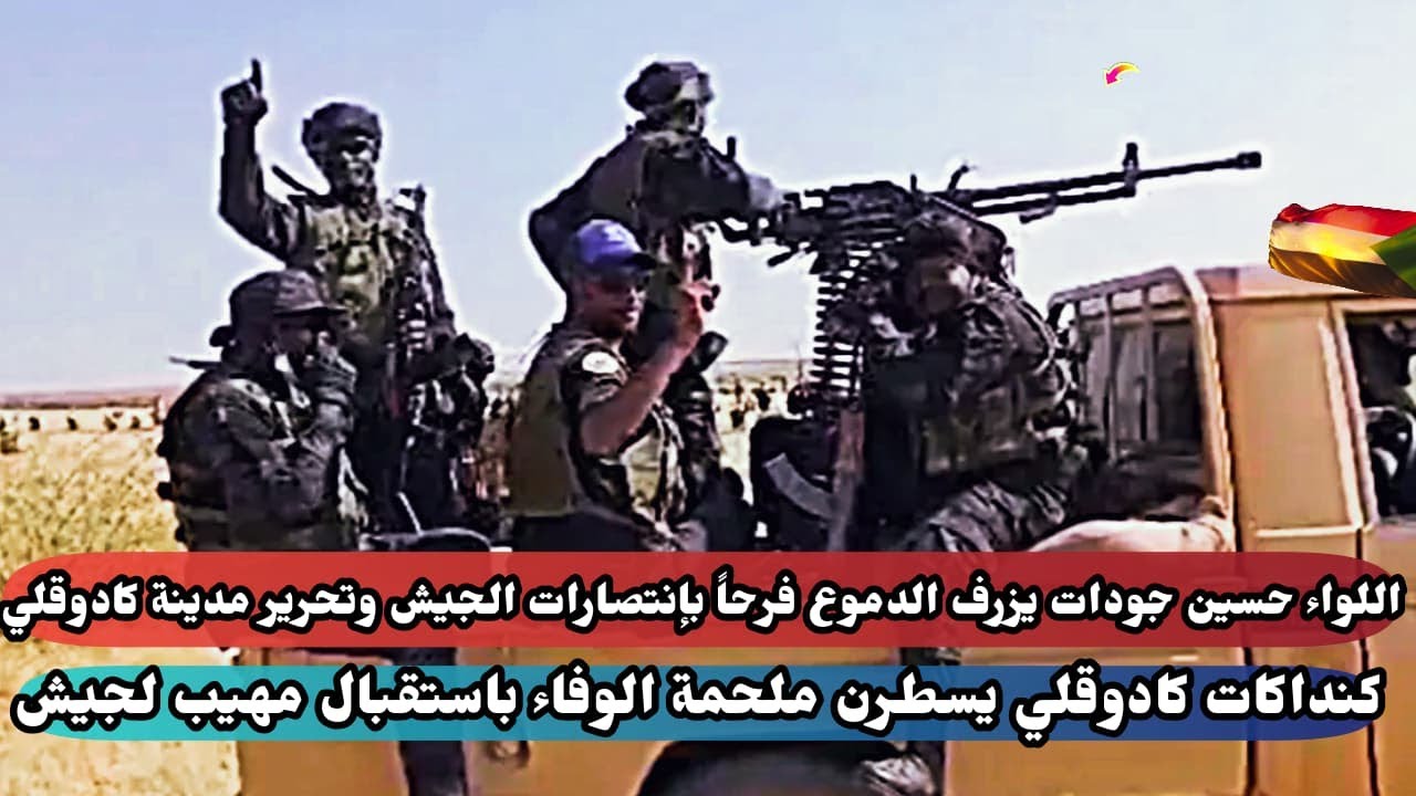 الانتصارات والبشريات من السودان تم فك حصار كادقلي تماما..كنداكات كادوقلي يسطرن ملحمة الوفاء