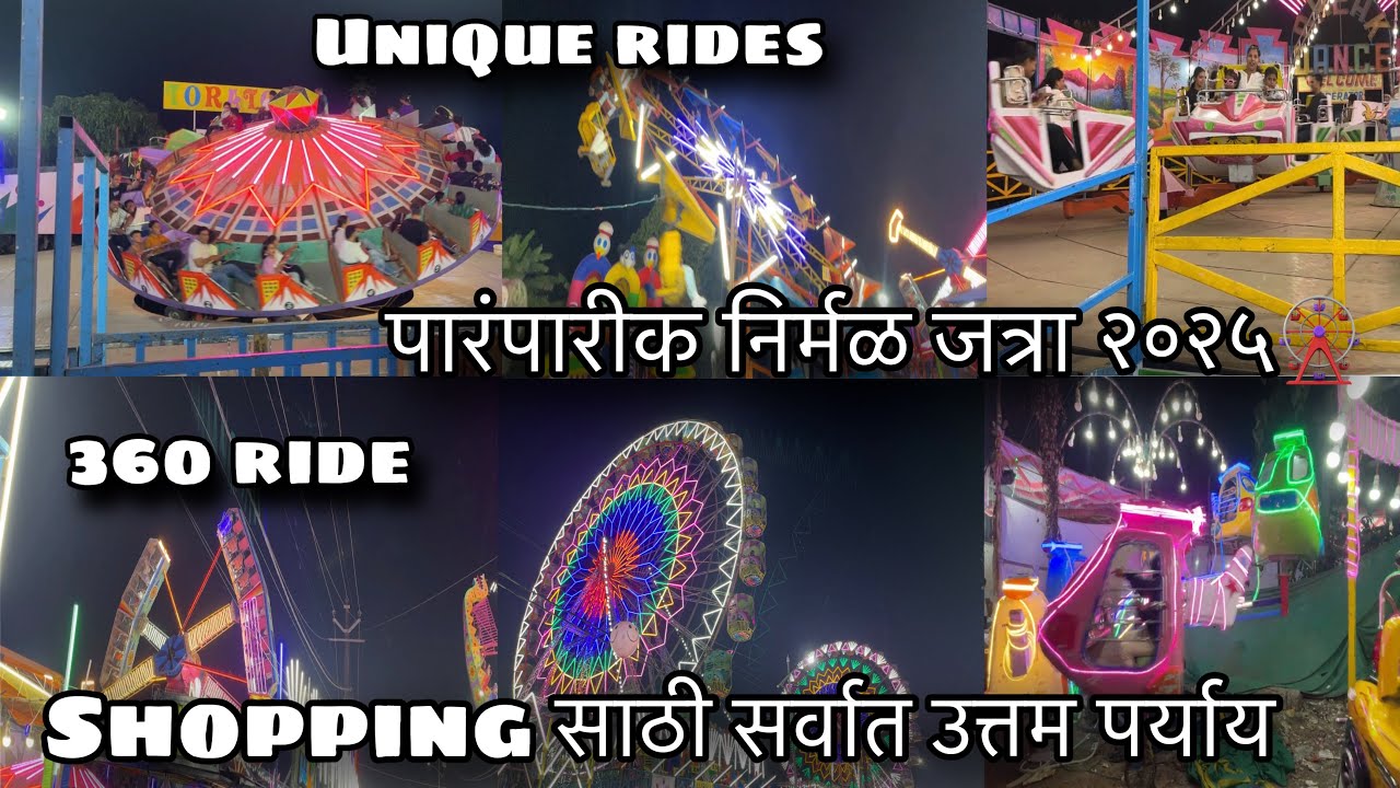 वसईमधील प्रसिद्ध प्राचीन निर्मळ जत्रा २०२५🎡 | Nirmal Jatra Vasai 2025 |#nirmal2025#jatra 
