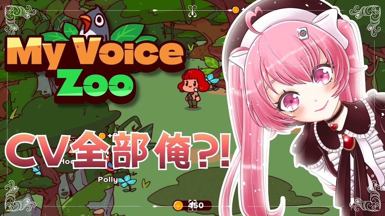 【MyVoiceZoo】CV全部俺の動物園作ってみる🐻🤍🪽【#新人Vtuber/来夢こはね】