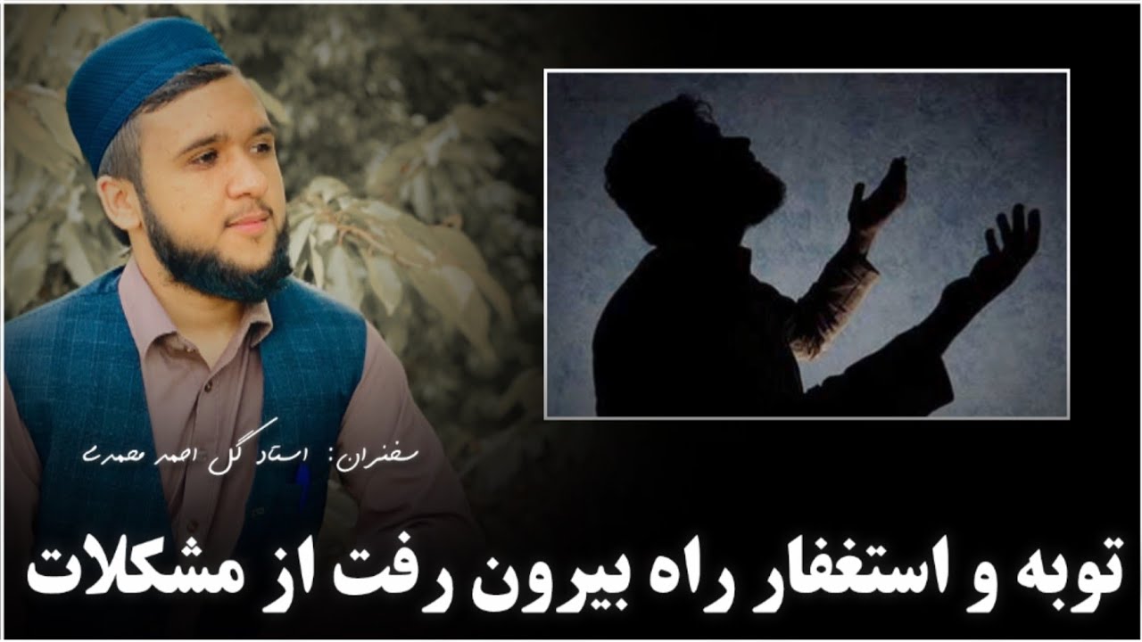 توبه و استغفار راه بیرون رفت از مشکلات است | سخنران گل احمد جان محمدی 