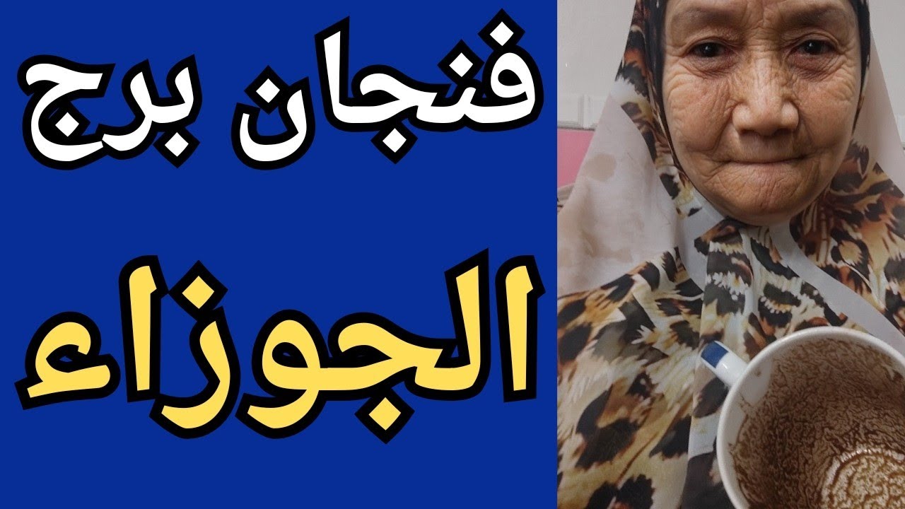 فنجان برج الجوزاء اليوم 👈تيته ام يوسف وجودي 💯